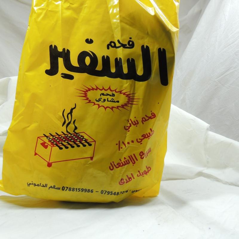 فحم شوي اصفر